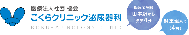 こくらクリニック泌尿器科