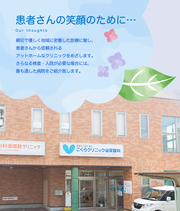 阪急宝塚線から徒歩4分の泌尿器科